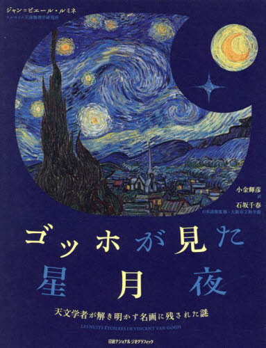 ゴッホが見た星月夜 天文学者が解き明かす名画に残された謎 ジャン=ピエール・ルミネ/著 小金輝彦/訳 石坂千春/日本語版監修 西洋画の本の商品画像