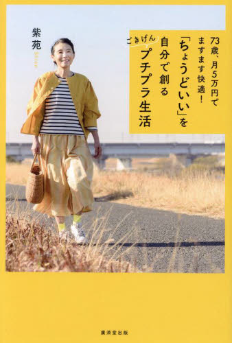 「ちょうどいい」を自分で創るごきげんプチプラ生活 73歳、月5万円でますます快適! 紫苑/著 くらしの知恵、節約の本の商品画像