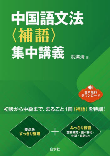中国語文法〈補語〉集中講義 洪潔清/著 中国語作文、文法の本の商品画像