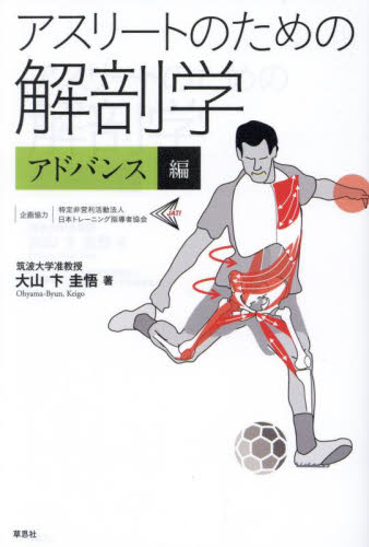 アスリートのための解剖学 アドバンス編 大山卞圭悟/著 ノンフィクション書籍その他の商品画像