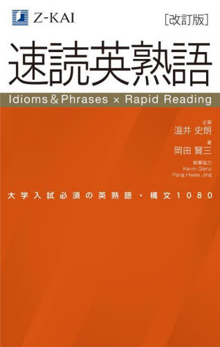速読英熟語 大学入試必須の英熟語・構文1080 （改訂版） 岡田賢三