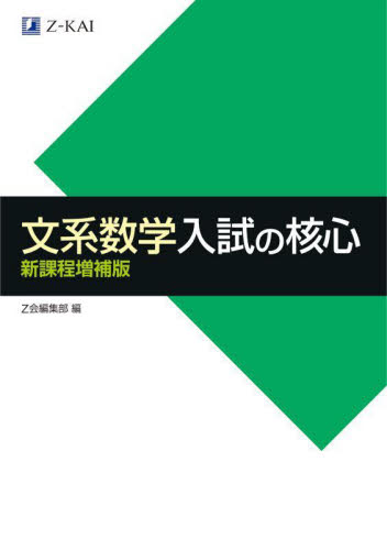 文系数学入試の核心 Z会編集部 高校数学参考書籍の商品画像