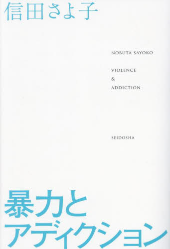 暴力とアディクション 信田さよ子／著 心理一般の本その他の商品画像