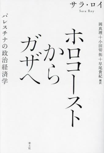 ホロコーストからガザへ パレスチナの政治経済学 (新装版) サラ・ロイ/著 岡真理/編訳 小田切拓/編訳 早尾貴紀/編訳 国際社会の本の商品画像