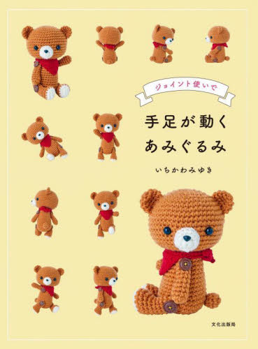ジョイント使いで手足が動くあみぐるみ いちかわみゆき/著 編み物の本の商品画像