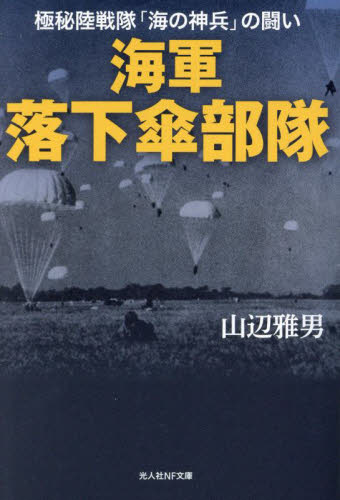 海軍落下傘部隊 極秘陸戦隊「海の神兵」の闘い （光人社NF文庫 や