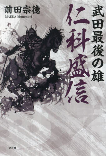 武田最後の雄仁科盛信 前田宗徳／著 歴史、時代小説その他の商品画像