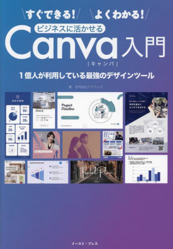 すぐできる!よくわかる!ビジネスに活かせるCanva入門 1億人が利用している最強のデザインツール バクランテ/著 デジタルクリエイト関連の本その他の商品画像