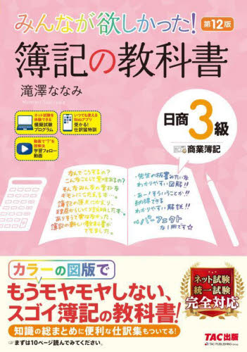 みんなが欲しかった！簿記の教科書日商３級商業簿記 （みんなが欲しかったシリーズ） （第１２版） 滝澤ななみ／著 簿記検定の本の商品画像