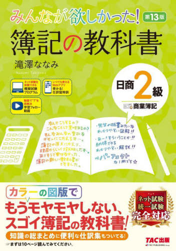 みんなが欲しかった!簿記の教科書日商2級商業簿記 (みんなが欲しかったシリーズ) (第13版) 滝澤ななみ/著 簿記検定の本の商品画像
