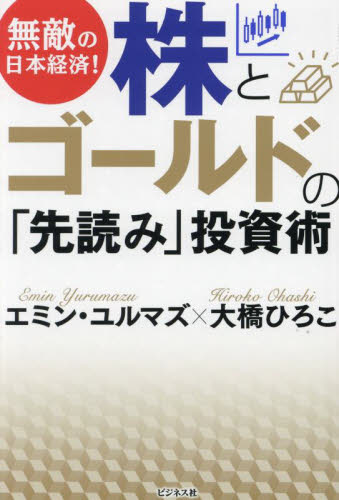 無敵の日本経済!株とゴールドの「先読み」投資術 エミン・ユルマズ/著 大橋ひろこ/著 株式投資の本の商品画像