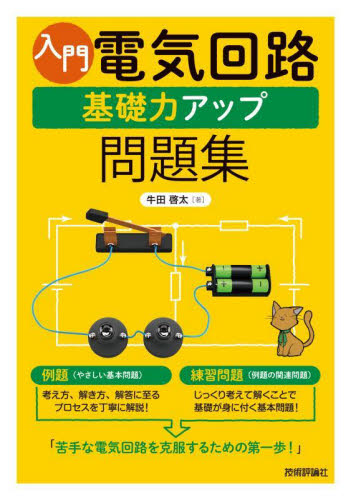 入門電気回路基礎力アップ問題集 牛田啓太/著 電気電子工学電子回路の本の商品画像