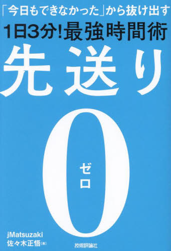 先送り0 「今日もできなかった」から抜け出す1日3分!最強時間術 jMatsuzaki/著 佐々木正悟/著 仕事の技術関連の本その他の商品画像