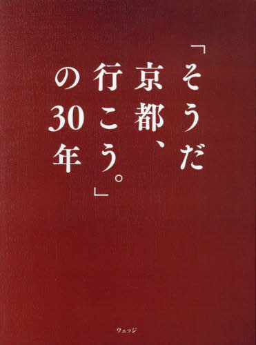「そうだ京都、行こう。」の30年 ウェッジ/編 国内ガイドブックの商品画像