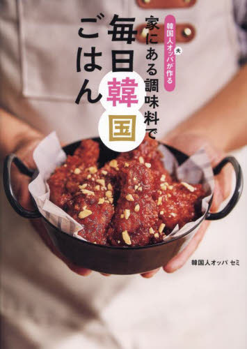 韓国人オッパが作る家にある調味料で毎日韓国ごはん セミ／著 アジア料理の本の商品画像