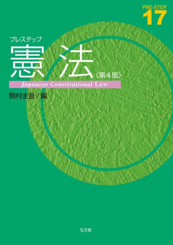 プレステップ憲法 （ＰＲＥ－ＳＴＥＰ　１７） （第４版） 駒村圭吾／編 憲法の本の商品画像