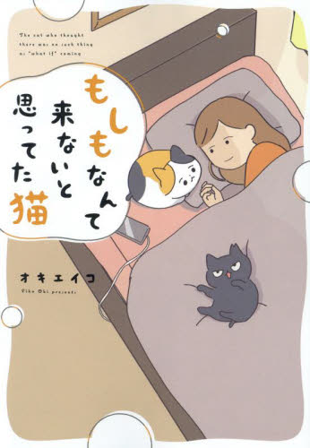 もしもなんて来ないと思ってた猫 オキエイコ／著 教養新書の本その他の商品画像