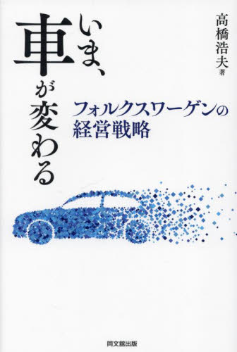 いま、車が変わる　フォルクスワーゲンの経営戦略 高橋浩夫／著 企業、業界論の本の商品画像