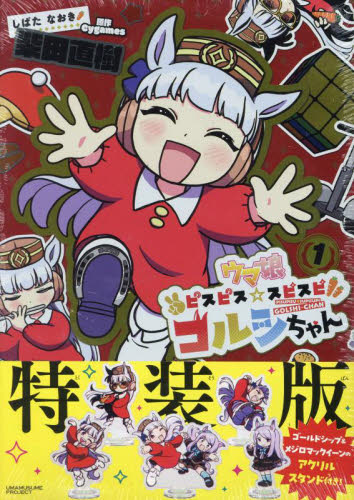 ウマ娘ピスピス☆スピスピゴル　１　特装版 （てんとう虫コミックス） 柴田直樹　Ｃｙｇａｍｅｓ 小学館 てんとう虫コミックスの商品画像