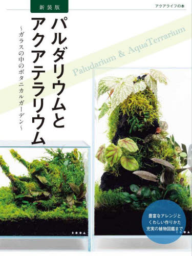 パルダリウムとアクアテラリウム ガラスの中のボタニカルガーデン (アクアライフの本) (新装版) 月刊アクアライフ編集部/編 観葉植物の本の商品画像