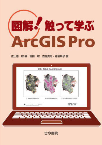 図解!触って学ぶArcGIS Pro 佐土原聡/編 吉田聡/著 古屋貴司/著 稲垣景子/著 地理の本その他の商品画像