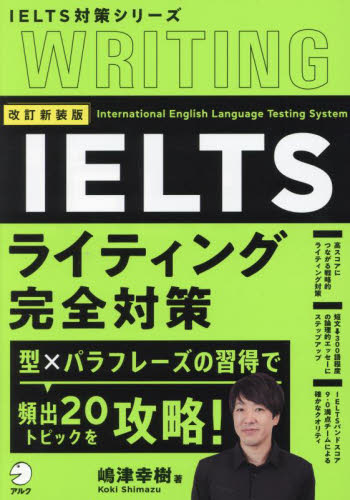 IELTSライティング完全対策 (IELTS対策シリーズ) (改訂新装版) 嶋津幸樹/著 語学検定の本その他の商品画像