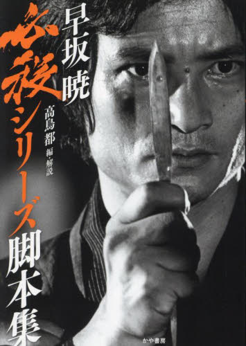早坂暁必殺シリーズ脚本集 早坂暁/著 高鳥都/編・解説 テレビ番組の本の商品画像