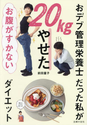 おデブ管理栄養士だった私が２０ｋｇやせたお腹がすかないダイエット 前田量子／著 ダイエットの本の商品画像