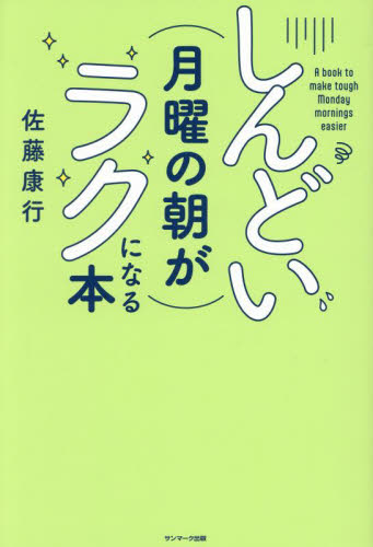 しんどい月曜の朝がラクになる本 佐藤康行/著