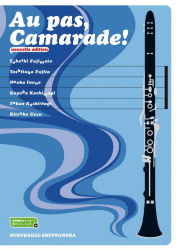 Au pas,Camarade! 足並みそろえて,フランス語 (nouvelle edition) Takashi Fujimoto/〔ほか〕著 フランス語の本その他の商品画像