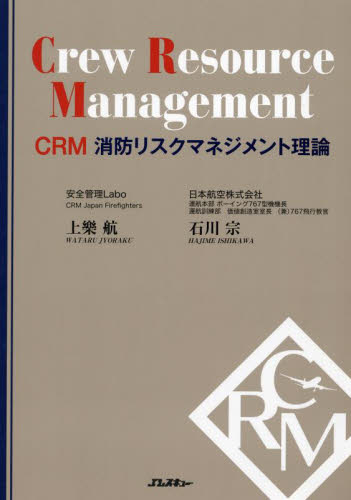 CRM消防リスクマネジメント理論 (Jレスキュー消防テキストシリーズ) 上樂航/著 石川宗/著 社会学の本その他の商品画像