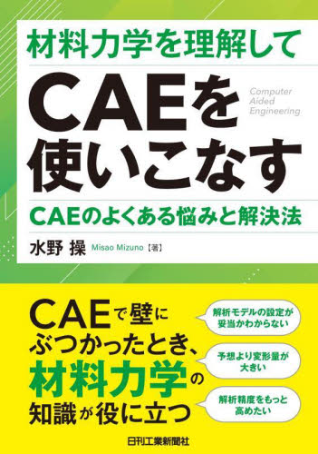 材料力学を理解してCAEを使いこなす CAEのよくある悩みと解決法 水野操/著 機械工学の力学の本の商品画像