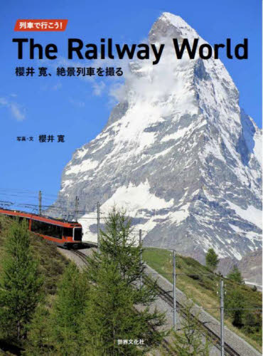 列車で行こう！Ｔｈｅ　Ｒａｉｌｗａｙ　Ｗｏｒｌｄ　櫻井寛、絶景列車を撮る 櫻井寛／写真・文 鉄道の本の商品画像