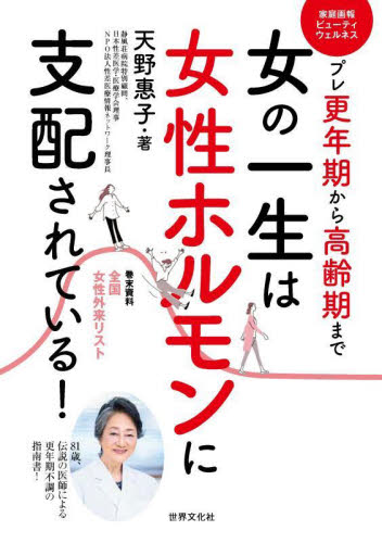 女の一生は女性ホルモンに支配されている! プレ更年期から高齢期まで (家庭画報ビューティウェルネス) 天野惠子/著 女性の医学書の商品画像