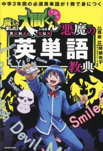魔入りました!入間くんと学ぶ悪魔の英単語教典 中学3年間の必須英単語が1冊で身につく 西修/原作 阿部杏子/英語監修 中学英語の参考書籍の商品画像