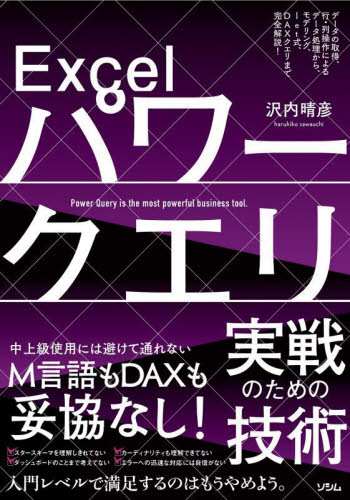 Excelパワークエリ実戦のための技術 データの取得、行・列操作によるデータ処理から、モデリング、let式、DAXクエリまで完全解説! 沢内晴彦/著 EXCELの本の商品画像