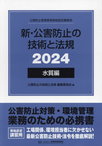 新・公害防止の技術と法規 公害防止管理者等資格認定講習用 2024