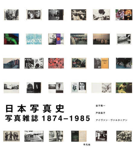 日本写真史　写真雑誌１８７４－１９８５ 金子隆一／著　戸田昌子／著　アイヴァン・ヴァルタニアン／著　和田京子／和訳・編集補佐 日本史の本その他の商品画像