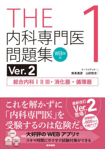 THE内科専門医問題集 1 (Ver.2) 筒泉貴彦/チーフエディター 山田悠史/チーフエディター 内科学一般の本の商品画像