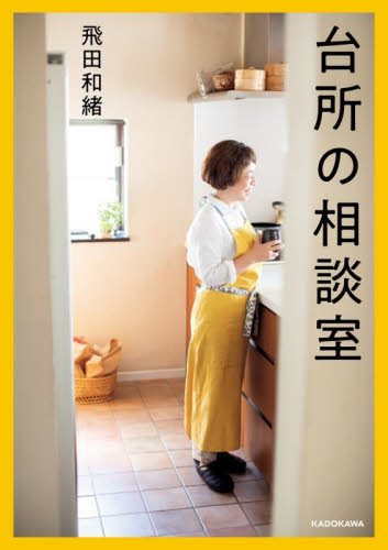 台所の相談室 飛田和緒／著 料理エッセー本の商品画像