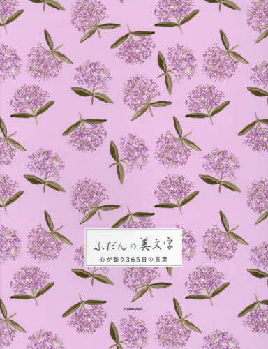 ふだんの美文字心が整う３６５日の言葉 りさ／著 ペン習字の本の商品画像