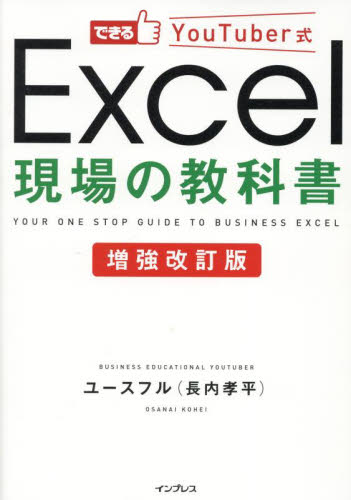 できるＹｏｕＴｕｂｅｒ式Ｅｘｃｅｌ現場の教科書 （増強改訂版） ユースフル／著 EXCELの本の商品画像