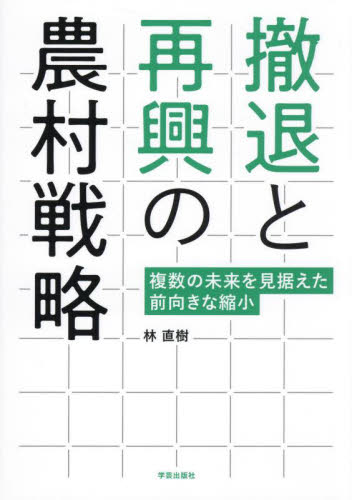 撤退と再興の農村戦略　複数の未来を見据えた前向きな縮小 林直樹／著 地域社会の本の商品画像