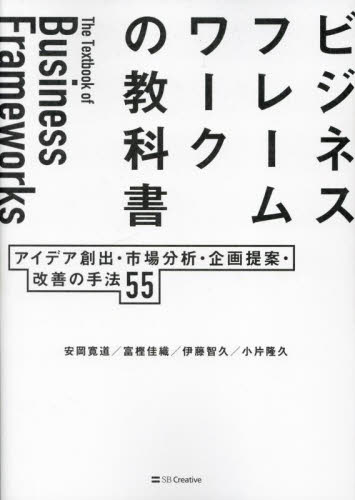 ビジネスフレームワークの教科書 アイデア創出・市場分析・企画提案・改善の手法55 安岡寛道/〔ほか〕著 仕事の技術関連の本その他の商品画像