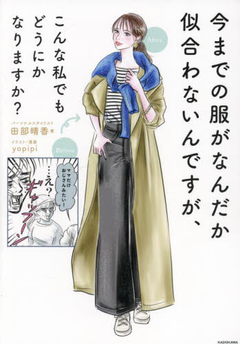 今までの服がなんだか似合わないんですが、こんな私でもどうにかなりますか？ 田部晴香／著　ｙｏｐｉｐｉ／イラスト・漫画 ファッション、モードの本の商品画像