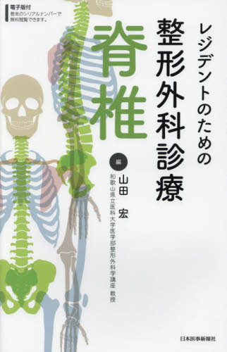 レジデントのための整形外科診療脊椎 山田宏／編 整形外科学の本の商品画像