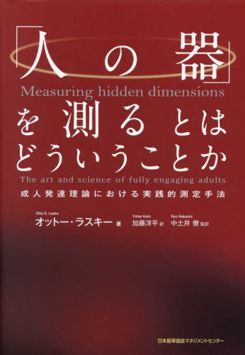 「人の器」を測るとはどういうことか　成人発達理論における実践的測定手法 オットー・ラスキー／著　加藤洋平／訳　中土井僚／監訳 ビジネス教養の本その他の商品画像