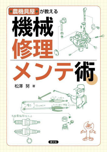農機具屋が教える機械修理メンテ術 松澤努／著 農学一般の本の商品画像