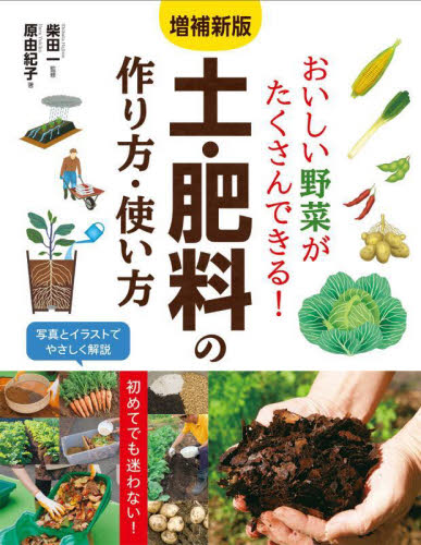 おいしい野菜がたくさんできる!土・肥料の作り方・使い方 (増補新版) 柴田一/監修 原由紀子/著 家庭菜園の本の商品画像