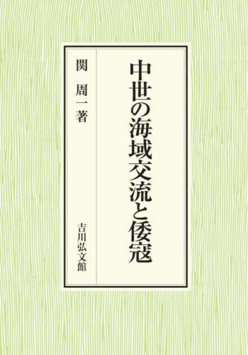 中世の海域交流と倭寇 関周一／著 日本中世史の本の商品画像